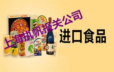 进口预包装食品上海口岸报检报关全流程与所需资料详解