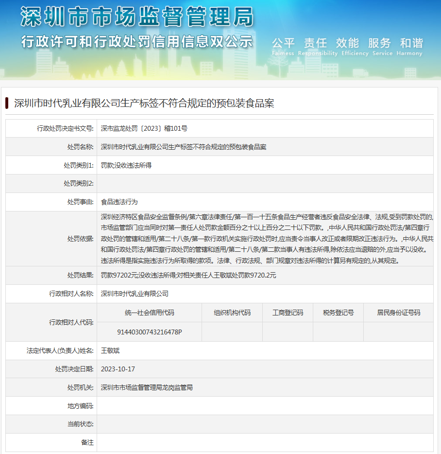 深圳市时代乳业生产标签不符合规定的预包装食品案